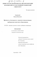 Закревский, Михаил Павлович. Прочность и безопасность элементов технологических трубопроводов прессового оборудования: дис. кандидат технических наук: 01.02.06 - Динамика, прочность машин, приборов и аппаратуры. Красноярск. 2003. 121 с.