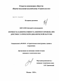 Киселев, Дмитрий Александрович. Прочность и деформативность анкерного крепежа при действии статической и динамической нагрузок: дис. кандидат технических наук: 05.23.01 - Строительные конструкции, здания и сооружения. Москва. 2010. 158 с.