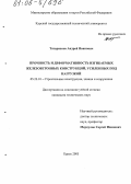 Татаренков, Андрей Иванович. Прочность и деформативность изгибаемых железобетонных конструкций, усиленных под нагрузкой: дис. кандидат технических наук: 05.23.01 - Строительные конструкции, здания и сооружения. Курск. 2005. 177 с.