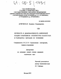 Дубровская, Людмила Владимировна. Прочность и деформативность кирпичной кладки памятников архитектуры Казахстана и разработка методов ее усиления: дис. кандидат технических наук: 05.23.01 - Строительные конструкции, здания и сооружения. Москва. 2003. 172 с.