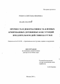 Рощина, Светлана Ивановна. Прочность и деформативность клееных армированных деревянных конструкций при длительном действии нагрузки: дис. доктор технических наук: 05.23.01 - Строительные конструкции, здания и сооружения. Москва. 2009. 395 с.