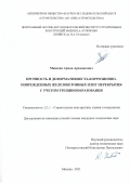 Минасян Арман Арамаисович. Прочность и деформативность коррозионно-поврежденных железобетонных плит перекрытия с учетом трещинообразования: дис. кандидат наук: 00.00.00 - Другие cпециальности. АО «Научно-исследовательский центр «Строительство». 2022. 183 с.