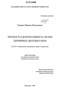 Грязнов, Михаил Витальевич. Прочность и деформативность легких деревянных дисковых ферм: дис. кандидат технических наук: 05.23.01 - Строительные конструкции, здания и сооружения. Владимир. 2006. 188 с.