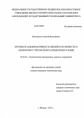 Плотников, Алексей Николаевич. Прочность и деформативность перекрёстно-ребристого перекрытия с учётом перераспределения усилий: дис. кандидат наук: 05.23.01 - Строительные конструкции, здания и сооружения. Москва. 2013. 268 с.