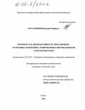 Мустакимов, Валерий Раифович. Прочность и деформативность просадочных грунтовых оснований, армированных вертикальными армоэлементами: дис. кандидат технических наук: 05.23.02 - Основания и фундаменты, подземные сооружения. Казань. 2004. 251 с.