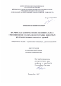 Трошков, Евгений Олегович. Прочность и деформативность штепсельных стыков колонн с плитами перекрытия в сборных железобетонных каркасах зданий: дис. кандидат наук: 05.23.01 - Строительные конструкции, здания и сооружения. Йошкар-Ола. 2017. 178 с.