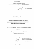 Джамуев, Булат Калсынович. Прочность и деформативность стен из ячеистобетонных блоков при статических и динамических воздействиях: дис. кандидат технических наук: 05.23.01 - Строительные конструкции, здания и сооружения. Москва. 2012. 231 с.