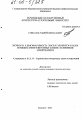 Гойкалов, Андрей Николаевич. Прочность и деформативность сжатых элементов кладки из мелких ячеистобетонных блоков с косвенным армированием: дис. кандидат технических наук: 05.23.01 - Строительные конструкции, здания и сооружения. Воронеж. 2005. 161 с.