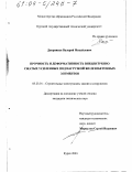 Дворников, Валерий Михайлович. Прочность и деформативность внецентренно сжатых усиленных под нагрузкой железобетонных элементов: дис. кандидат технических наук: 05.23.01 - Строительные конструкции, здания и сооружения. Курск. 2003. 223 с.