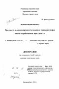 Шуплецов, Юрий Павлович. Прочность и деформируемость массивов скальных пород около выработанных пространств: дис. доктор технических наук: 01.02.07 - Динамика сыпучих тел, грунтов и горных пород. Екатеринбург. 1998. 293 с.