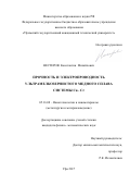 Нестеров Константин Михайлович. Прочность и электропроводность ультрамелкозернистого медного сплава системы Cu-Cr: дис. кандидат наук: 05.16.08 - Нанотехнологии и наноматериалы (по отраслям). ФГБОУ ВО «Уфимский государственный авиационный технический университет». 2017. 103 с.