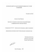 Бычкова, Элина Юрьевна. Прочность и надежность строительных конструкций сборной сталефибробетонной тоннельной обделки: дис. кандидат технических наук: 05.23.01 - Строительные конструкции, здания и сооружения. Санкт-Петербург. 1999. 172 с.