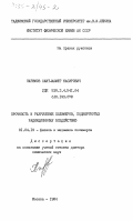 каримов, Саит-Мамет Насирович. Прочность и разрушение полимеров, подвергнутых радиационному воздействию: дис. доктор химических наук: 01.04.19 - Физика полимеров. Москва. 1984. 424 с.