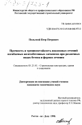 Польской, Петр Петрович. Прочность и трещиностойкость наклонных сечений изгибаемых железобетонных элементов при различных видах бетона и формах сечения: дис. кандидат технических наук: 05.23.01 - Строительные конструкции, здания и сооружения. Ростов-на-Дону. 1998. 262 с.