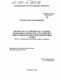 Ильина, Анна Александровна. Прочность и устойчивость стальных изгибаемых элементов с регулярной и нерегулярной шахматной перфорацией стенки: дис. кандидат технических наук: 05.23.01 - Строительные конструкции, здания и сооружения. Владимир. 2004. 185 с.