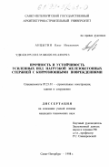 Анцыгин, Олег Иванович. Прочность и устойчивость усиленных под нагрузкой железобетонных стержней с коррозионными повреждениями: дис. кандидат технических наук: 05.23.01 - Строительные конструкции, здания и сооружения. Санкт-Петербург. 1998. 168 с.