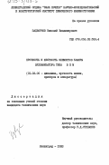 Задворнов, Николай Владимирович. Прочность и жесткость камеры вулканизатора типа ВПМ: дис. кандидат технических наук: 01.02.06 - Динамика, прочность машин, приборов и аппаратуры. Ленинград. 1983. 148 с.