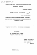 Кулябин, Александр Александрович. Прочность и жесткость малоармированных изгибаемых железобетонных элементов после образования локальных (единичных) трещин: дис. кандидат технических наук: 05.23.01 - Строительные конструкции, здания и сооружения. Ленинград. 1984. 138 с.