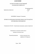 Пахомова, Екатерина Геннадиевна. Прочность изгибаемых железобетонных конструкций при коррозионных повреждениях: дис. кандидат технических наук: 05.23.01 - Строительные конструкции, здания и сооружения. Курск. 2006. 167 с.