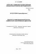 Нусратуллин, Эдуард Марсович. Прочность композиционной лопатки компрессора газотурбинного двигателя: дис. кандидат технических наук: 01.02.06 - Динамика, прочность машин, приборов и аппаратуры. Уфа. 2012. 154 с.