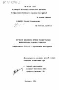 Клименко, Евгений Владимирович. Прочность наклонного сечения косоизгибаемых железобетонных тавровых элементов: дис. кандидат технических наук: 05.23.01 - Строительные конструкции, здания и сооружения. Полтава. 1984. 225 с.