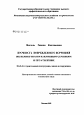 Мигаль, Римма Евгеньевна. Прочность поврежденного коррозией железобетона по наклонным сечениям и его усиление: дис. кандидат технических наук: 05.23.01 - Строительные конструкции, здания и сооружения. Москва. 2009. 142 с.