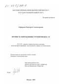 Олферьева, Маргарита Александровна. Прочность поврежденных трубопроводов АЭС: дис. кандидат технических наук: 05.14.03 - Ядерные энергетические установки, включая проектирование, эксплуатацию и вывод из эксплуатации. Москва. 2002. 207 с.