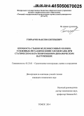 Гончаров, Максим Евгеньевич. Прочность стыков железобетонных колонн, усиленных металлическими элементами, при статическом и кратковременном динамическом нагружениях: дис. кандидат наук: 05.23.01 - Строительные конструкции, здания и сооружения. Томск. 2014. 206 с.