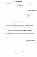 Кузнецов, Константин Сергеевич. Прочность трубобетонных колонн с предварительно обжатым ядром из высокопрочного бетона: дис. кандидат технических наук: 05.23.01 - Строительные конструкции, здания и сооружения. Магнитогорск. 2007. 151 с.