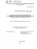 Комаров, Виктор Михайлович. Прочность вакуумной камеры и дивертора термоядерного реактора-токамака при динамических электромагнитных и тепловых нагрузках: дис. кандидат технических наук: 01.04.13 - Электрофизика, электрофизические установки. Санкт-Петербург. 2004. 149 с.