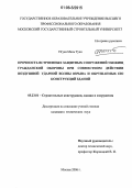 Нгуен Мань Туан. Прочность встроенных защитных сооружений убежищ гражданской обороны при совместном действии воздушной ударной волны взрыва и обрушаемых ею конструкций зданий: дис. кандидат технических наук: 05.23.01 - Строительные конструкции, здания и сооружения. Москва. 2006. 125 с.