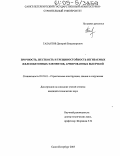 Талантов, Дмитрий Владимирович. Прочность, жесткость и трещиностойкость изгибаемых железобетонных элементов, армированных высечкой: дис. кандидат технических наук: 05.23.01 - Строительные конструкции, здания и сооружения. Санкт-Петербург. 2005. 140 с.