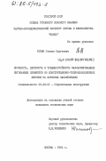 Егиян, Степан Сергеевич. Прочность, жесткость и трещиностойкость малоармированных изгибаемых элементов из конструкционно-теплоизоляционных бетонов на пористых заполнителях: дис. кандидат технических наук: 05.23.01 - Строительные конструкции, здания и сооружения. Москва. 1984. 224 с.