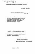 Ражайтис, Викторас Викторович. Прочность, жесткость, трещиностойкость треугольных железобетонных плит и их применение в системе безбалочного перекрытия связевого каркаса: дис. кандидат технических наук: 05.23.01 - Строительные конструкции, здания и сооружения. Вильнюс. 1984. 213 с.