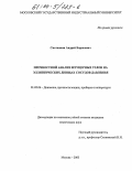 Сметанкин, Андрей Борисович. Прочностной анализ штуцерных узлов на эллиптических днищах сосудов давления: дис. кандидат технических наук: 01.02.06 - Динамика, прочность машин, приборов и аппаратуры. Москва. 2003. 155 с.