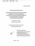 Кузнецова, Ольга Николаевна. Прочтение экологической проблематики в контексте художественной и культурно-исторической деятельности с использованием элементов герменевтической логики: дис. кандидат философских наук: 17.00.09 - Теория и история искусства. Барнаул. 2003. 189 с.