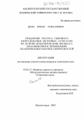 Дема, Роман Рафаэлевич. Продление ресурса сменного оборудования метизных агрегатов на основе моделирования процесса изнашивания и применения плакирования рабочих поверхностей: дис. кандидат технических наук: 05.02.13 - Машины, агрегаты и процессы (по отраслям). Магнитогорск. 2005. 175 с.