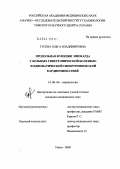 Гусева, Ольга Владимировна. Продольная функция миокарда у больных гипертонической болезнью и идиопатической гипертрофической кардиомиопатией: дис. кандидат медицинских наук: 14.00.06 - Кардиология. Томск. 2004. 264 с.