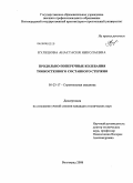 Кулешова, Анастасия Николаевна. Продольно-поперечные колебания тонкостенного составного стержня: дис. кандидат технических наук: 05.23.17 - Строительная механика. Волгоград. 2008. 157 с.