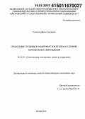 Ставская, Ирина Сергеевна. Продольные трещины в защитном слое бетона в условиях коррозионных повреждений: дис. кандидат наук: 05.23.01 - Строительные конструкции, здания и сооружения. Москва. 2014. 134 с.