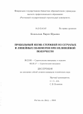 Козельская, Мария Юрьевна. Продольный изгиб стержней из сетчатых и линейных полимеров при нелинейной ползучести: дис. кандидат наук: 05.23.05 - Строительные материалы и изделия. Ростов-на-Дону. 2013. 151 с.