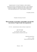 Петриков Александр Олегович. Продолжение частичных операций и полигоны над вполне 0-простыми полугруппами: дис. кандидат наук: 01.01.06 - Математическая логика, алгебра и теория чисел. ФГБОУ ВО «Ульяновский государственный университет». 2018. 97 с.