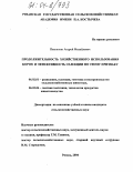 Павлюхин, Андрей Михайлович. Продолжительность хозяйственного использования коров и эффективность селекции по этому признаку: дис. кандидат сельскохозяйственных наук: 06.02.01 - Разведение, селекция, генетика и воспроизводство сельскохозяйственных животных. Рязань. 2004. 123 с.