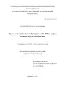 Калдузова Виолетта Александровна. Продовольственная безопасность Оренбуржья в 1923 - 1931 гг.: ресурсы, механизмы и результаты обеспечения: дис. кандидат наук: 07.00.02 - Отечественная история. ФГБОУ ВО «Оренбургский государственный педагогический университет». 2018. 355 с.