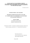 Черногор Ирина Александровна. Продовольственная безопасность России в условиях импортозамещения и ее обеспечение органами внутренних дел: дис. кандидат наук: 08.00.05 - Экономика и управление народным хозяйством: теория управления экономическими системами; макроэкономика; экономика, организация и управление предприятиями, отраслями, комплексами; управление инновациями; региональная экономика; логистика; экономика труда. ФГКОУ ВО «Московский университет Министерства внутренних дел Российской Федерации имени В.Я. Кикотя». 2020. 244 с.