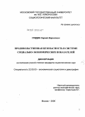 Гридин, Сергей Борисович. Продовольственная безопасность в системе социально-экономических показателей: дис. кандидат социологических наук: 22.00.03 - Экономическая социология и демография. Москва. 2009. 179 с.