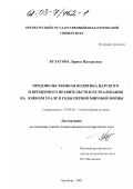 Булатова, Лариса Валерьевна. Продовольственная политика царского и временного правительств и ее реализация на Южном Урале в годы первой мировой войны: дис. кандидат исторических наук: 07.00.02 - Отечественная история. Оренбург. 2002. 212 с.