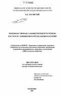 Косинский, Пётр Дмитриевич. Продовольственная самообеспеченность региона как основа повышения качества жизни населения: дис. доктор экономических наук: 08.00.05 - Экономика и управление народным хозяйством: теория управления экономическими системами; макроэкономика; экономика, организация и управление предприятиями, отраслями, комплексами; управление инновациями; региональная экономика; логистика; экономика труда. Кемерово. 2007. 376 с.