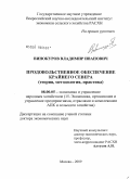 Винокуров, Владимир Иванович. Продовольственное обеспечение Крайнего Севера (теория, методология, практика): дис. доктор экономических наук: 08.00.05 - Экономика и управление народным хозяйством: теория управления экономическими системами; макроэкономика; экономика, организация и управление предприятиями, отраслями, комплексами; управление инновациями; региональная экономика; логистика; экономика труда. Москва. 2009. 299 с.