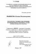 Пьянкова, Ксения Владимировна. Продовольственное обеспечение промышленных регионов страны: теория, методология, практика: дис. доктор экономических наук: 08.00.05 - Экономика и управление народным хозяйством: теория управления экономическими системами; макроэкономика; экономика, организация и управление предприятиями, отраслями, комплексами; управление инновациями; региональная экономика; логистика; экономика труда. Москва. 2007. 323 с.